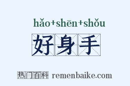 好身手是什么意思的图片